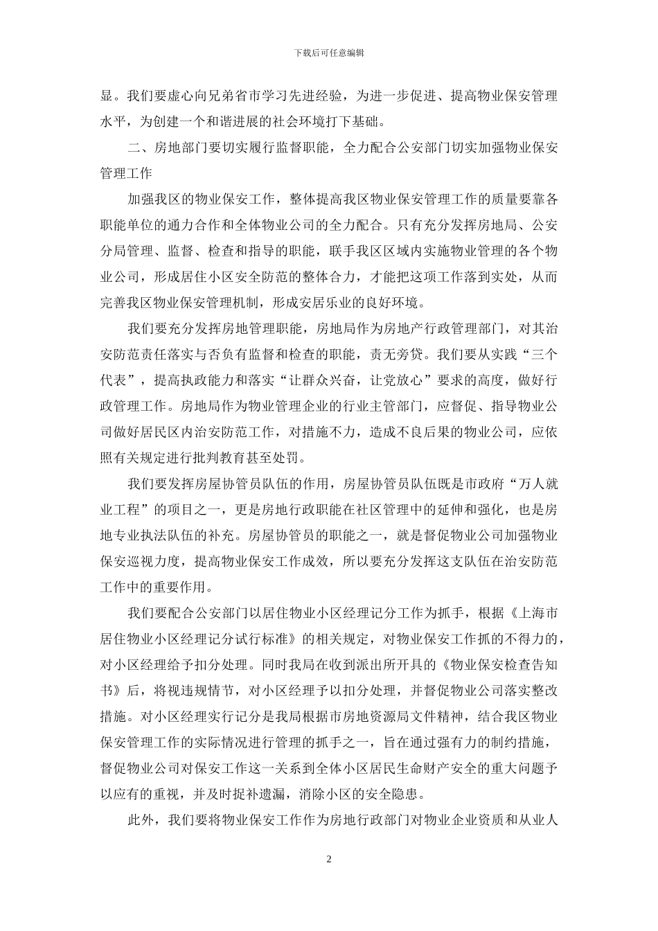 切实履行行政管理职能--不断提升物业保安整体水平_第2页