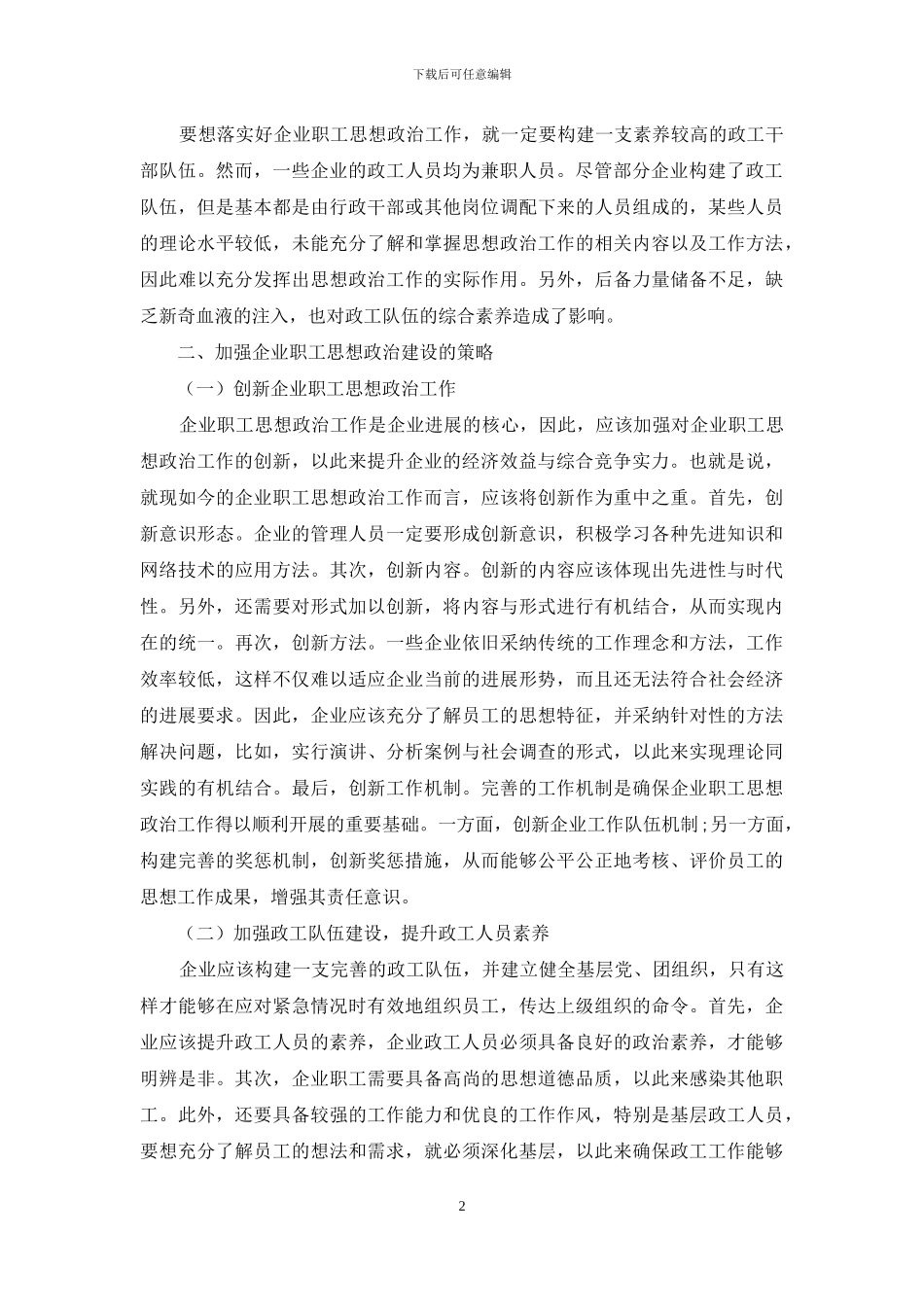 切实加强企业职工思想政治建设分析_第2页