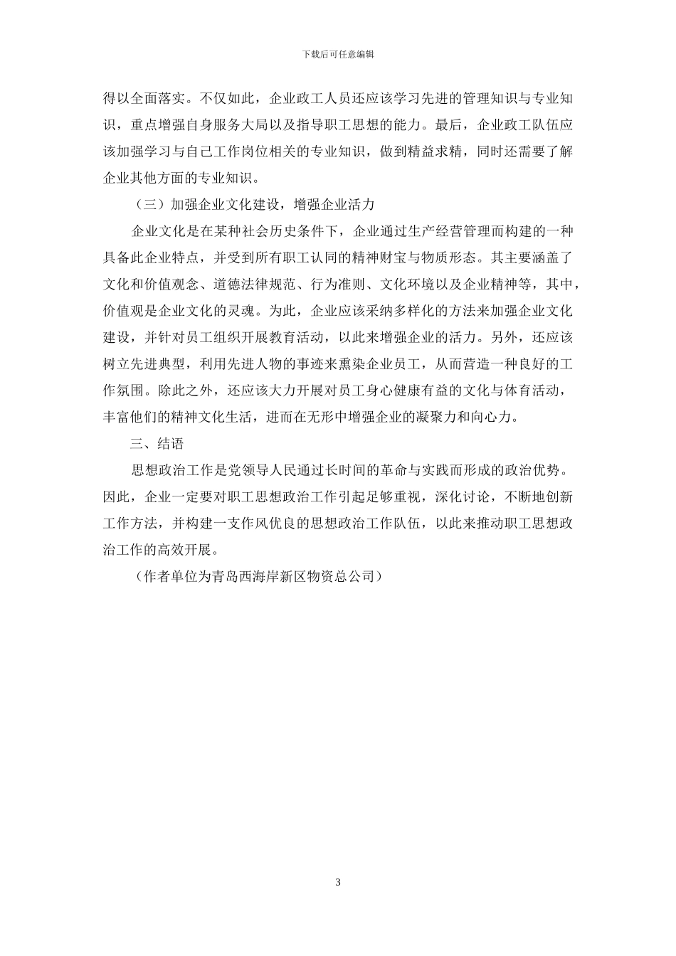 切实加强企业职工思想政治建设分析_第3页