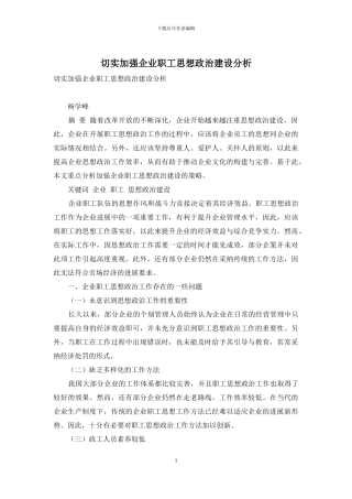 切实加强企业职工思想政治建设分析