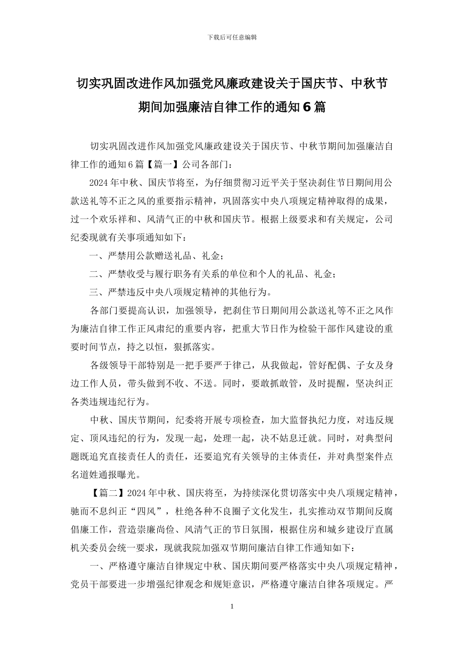 切实巩固改进作风加强党风廉政建设关于国庆节、中秋节期间加强廉洁自律工作的通知6篇_第1页