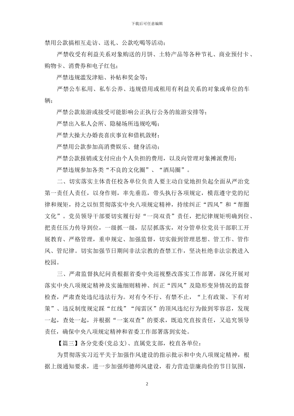 切实巩固改进作风加强党风廉政建设关于国庆节、中秋节期间加强廉洁自律工作的通知6篇_第2页