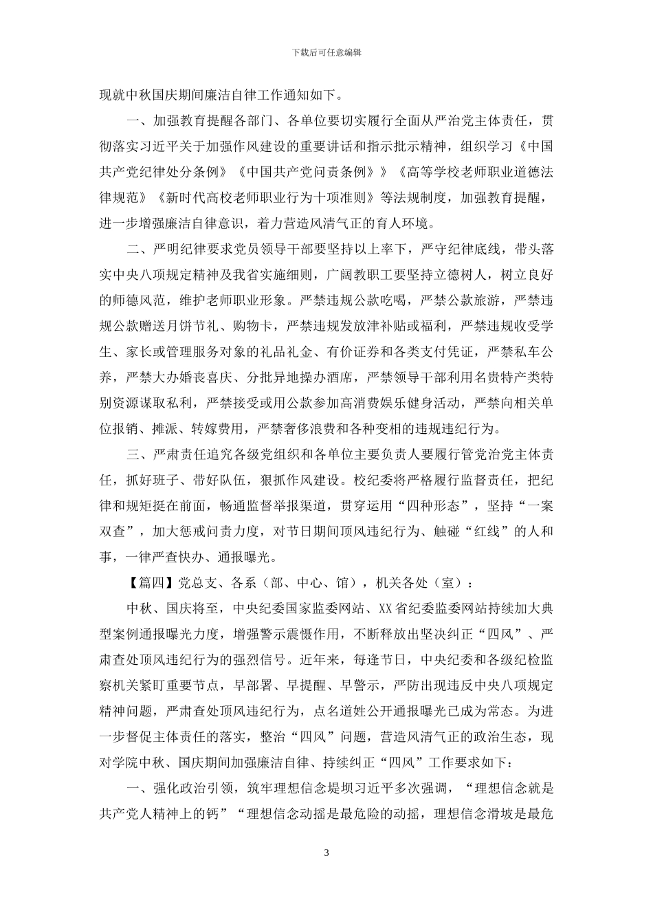 切实巩固改进作风加强党风廉政建设关于国庆节、中秋节期间加强廉洁自律工作的通知6篇_第3页