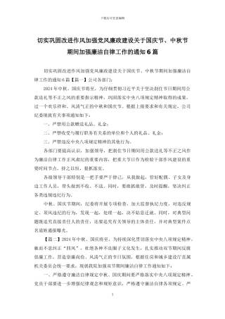 切实巩固改进作风加强党风廉政建设关于国庆节、中秋节期间加强廉洁自律工作的通知6篇