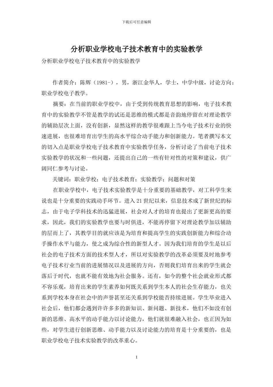 分析职业学校电子技术教育中的实验教学_第1页