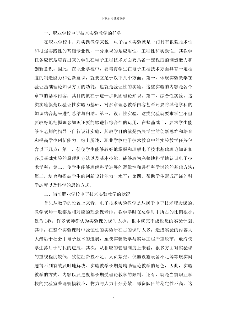 分析职业学校电子技术教育中的实验教学_第2页