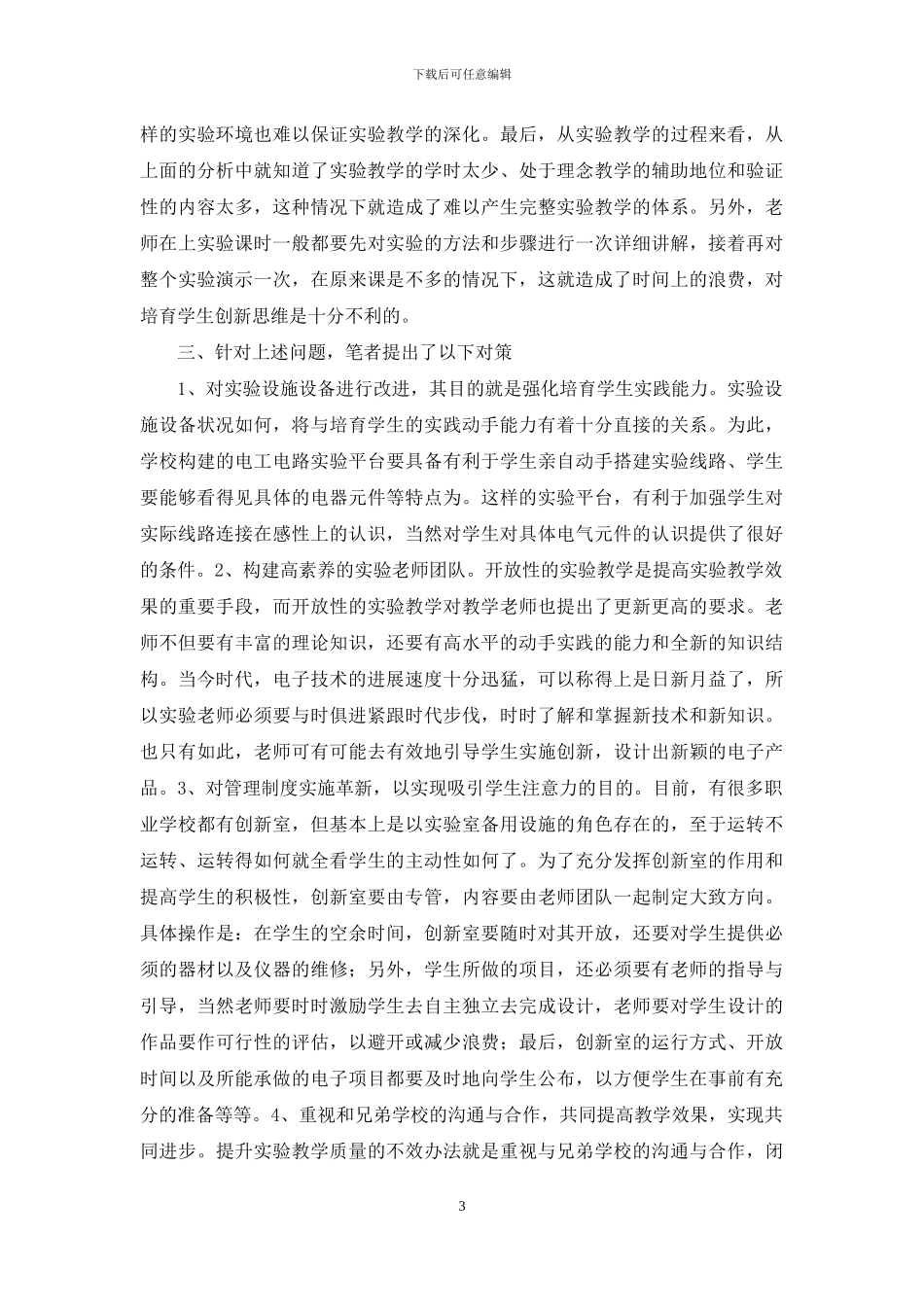 分析职业学校电子技术教育中的实验教学_第3页