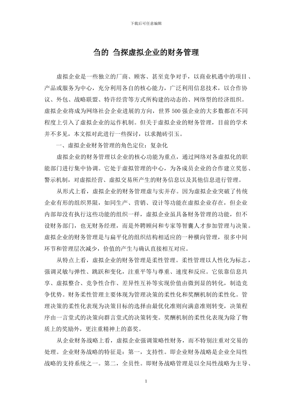 刍的-刍探虚拟企业的财务管理_第1页