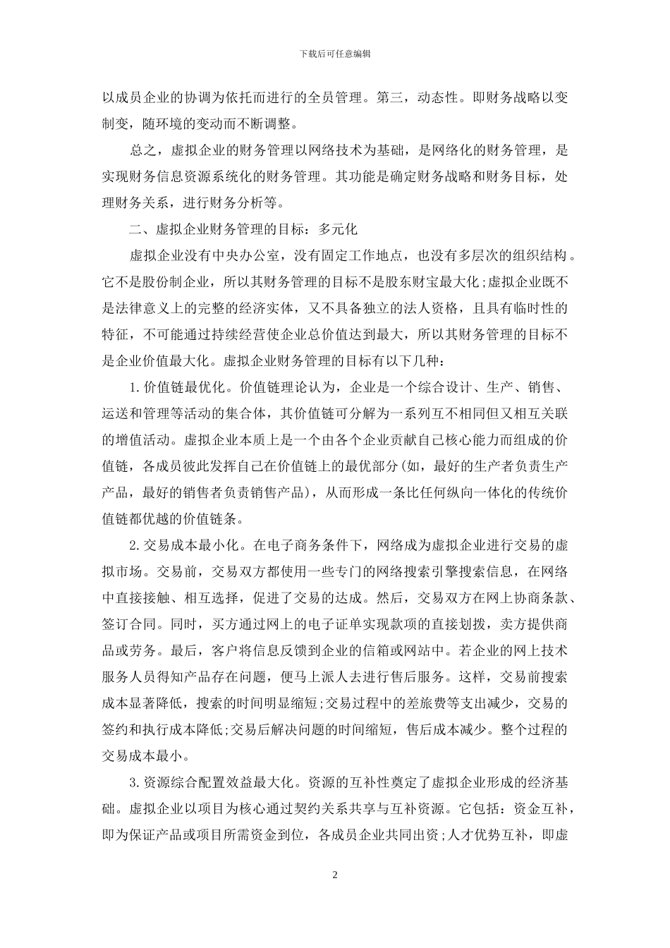 刍的-刍探虚拟企业的财务管理_第2页