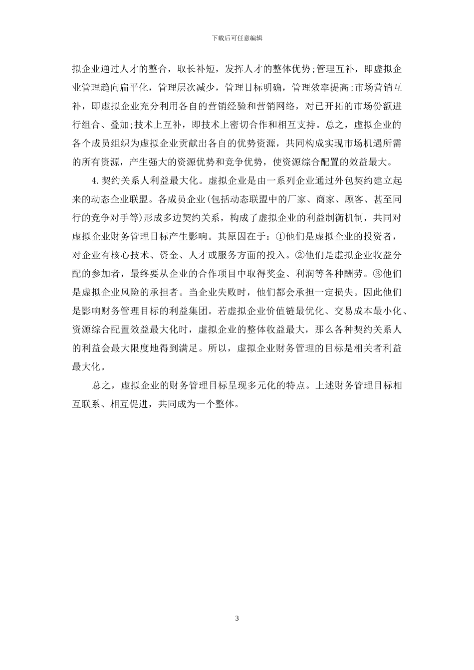 刍的-刍探虚拟企业的财务管理_第3页
