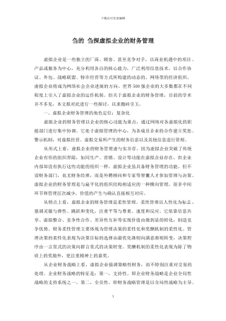刍的-刍探虚拟企业的财务管理