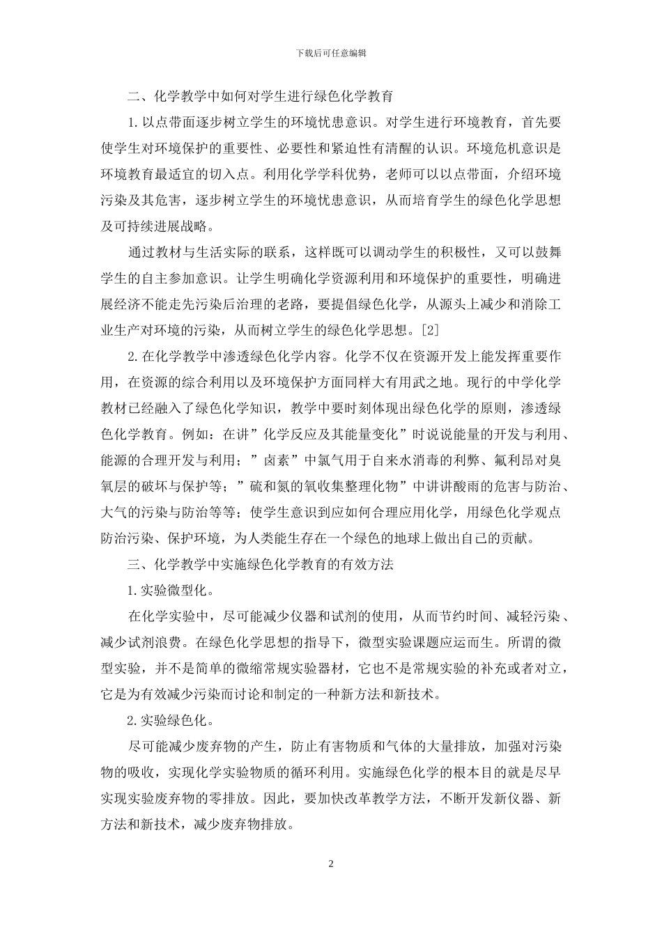 刍议中职绿色化学教育理论研究_第2页