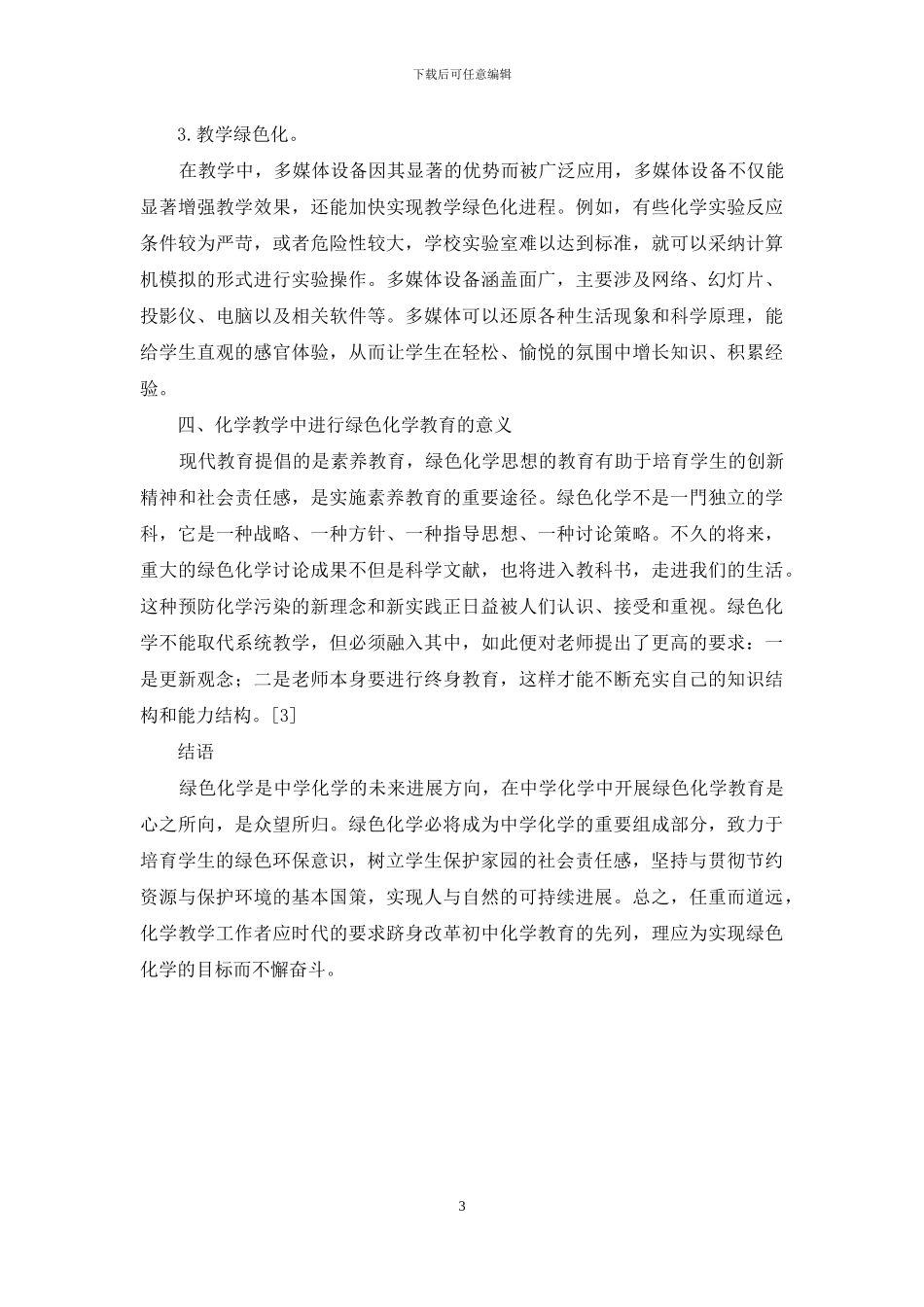 刍议中职绿色化学教育理论研究_第3页