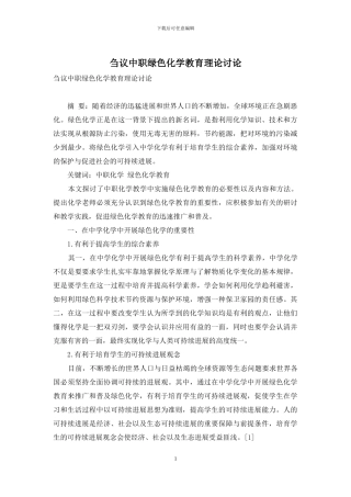刍议中职绿色化学教育理论研究