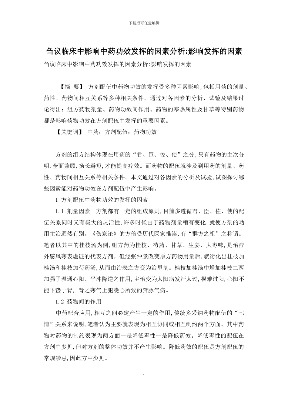 刍议临床中影响中药功效发挥的因素分析-影响发挥的因素_第1页