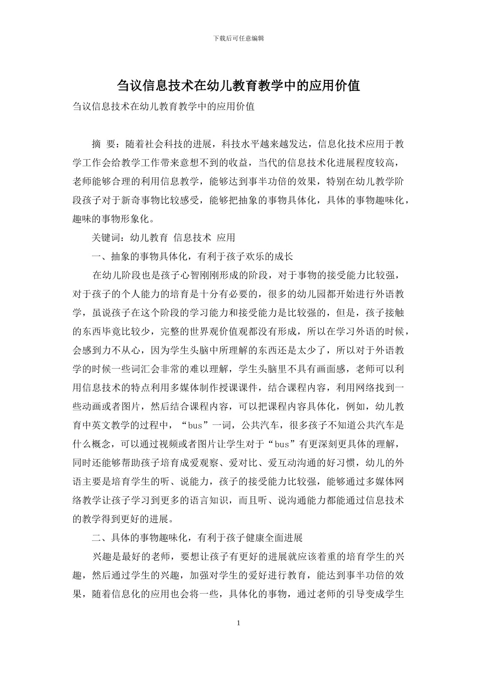 刍议信息技术在幼儿教育教学中的应用价值-1_第1页