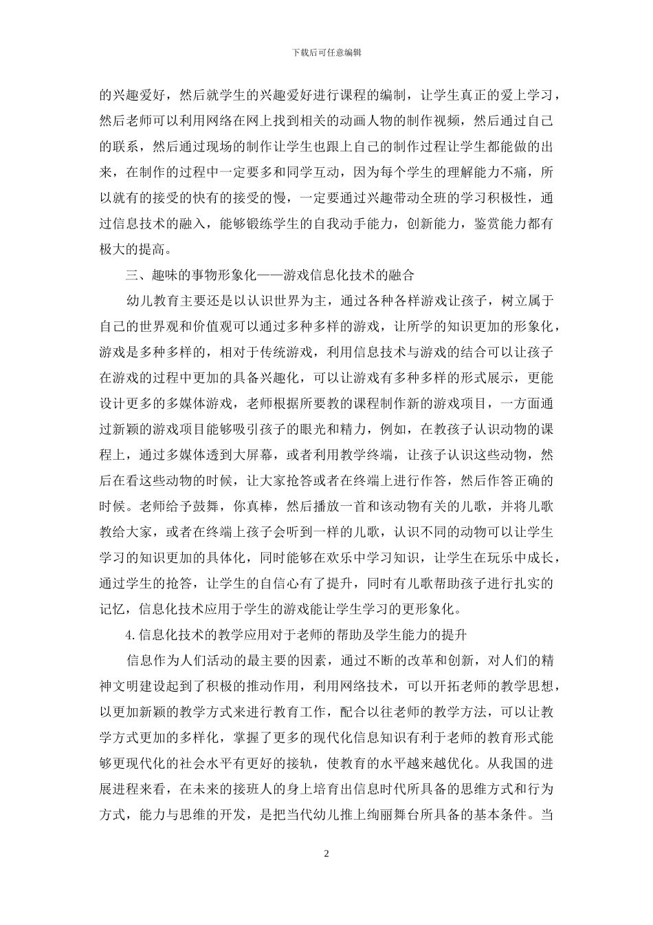 刍议信息技术在幼儿教育教学中的应用价值-1_第2页