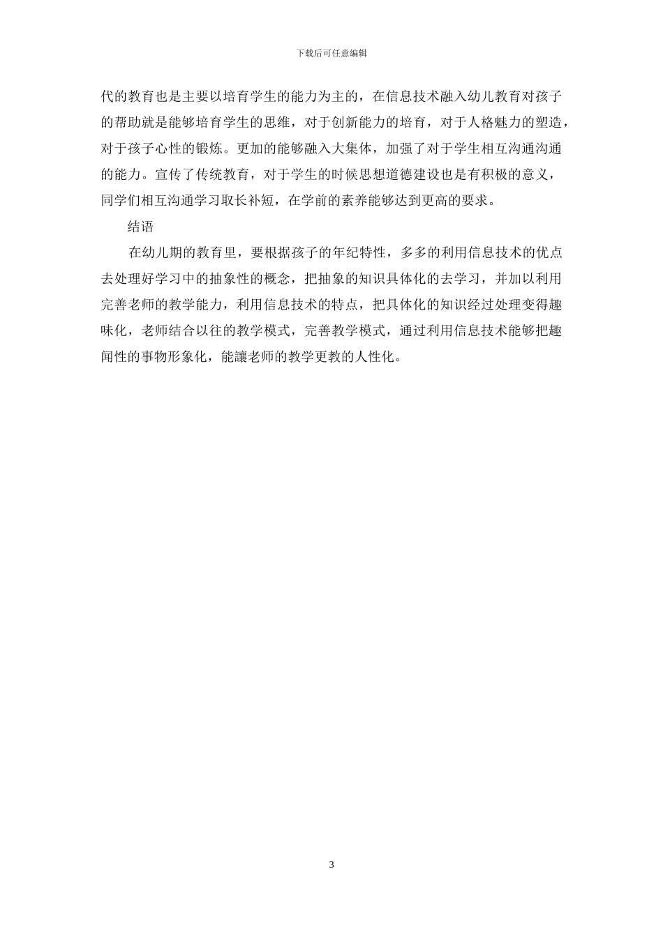 刍议信息技术在幼儿教育教学中的应用价值-1_第3页