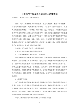 分析电气工程及其自动化专业规范-1