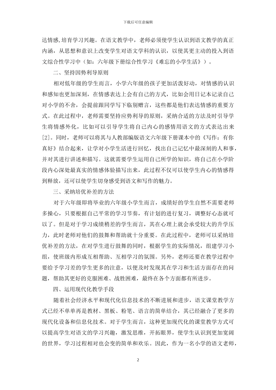 分析部编版小学六年级语文课堂教学质量提升策略_第2页