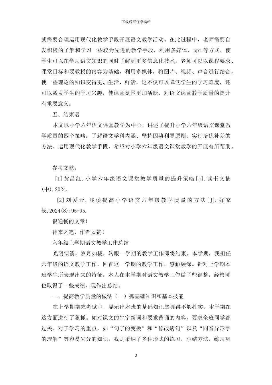 分析部编版小学六年级语文课堂教学质量提升策略_第3页