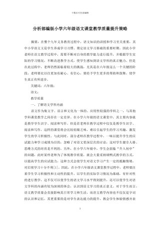 分析部编版小学六年级语文课堂教学质量提升策略