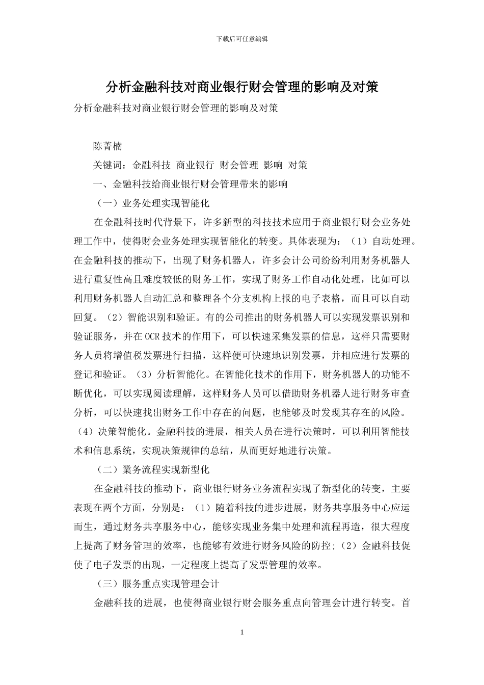 分析金融科技对商业银行财会管理的影响及对策_第1页
