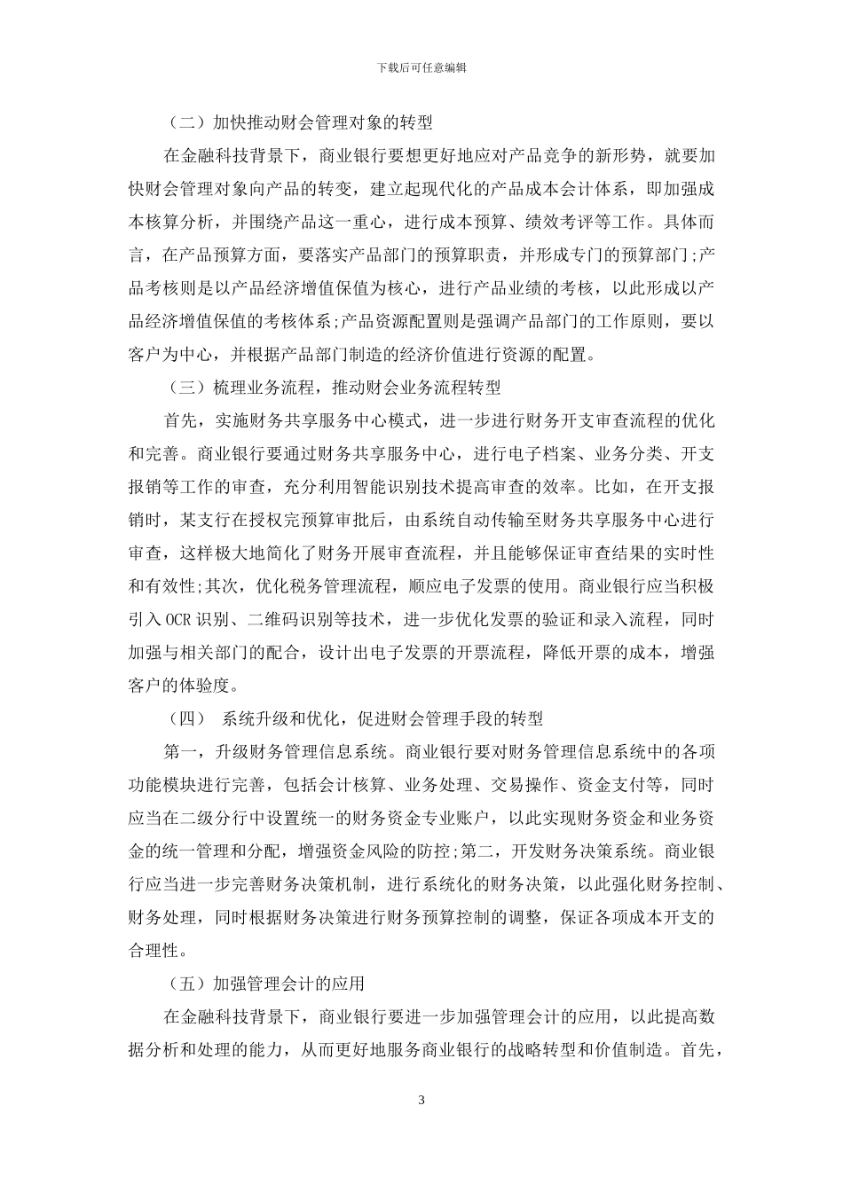 分析金融科技对商业银行财会管理的影响及对策_第3页