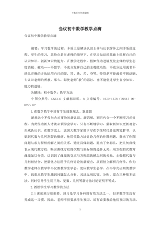 刍议初中数学教学点滴