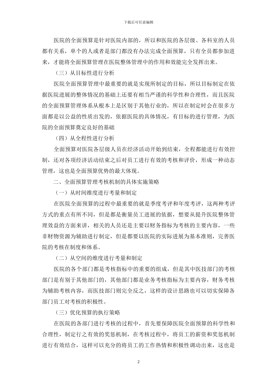 刍议加强医院财务会计全面预算管理考核与监督的路径与措施_第2页