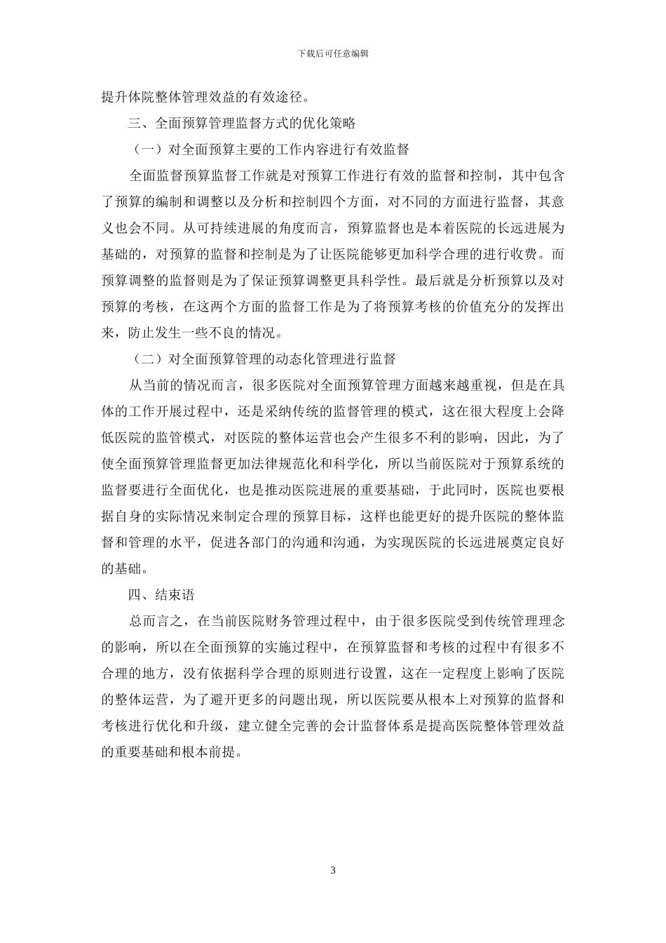 刍议加强医院财务会计全面预算管理考核与监督的路径与措施_第3页