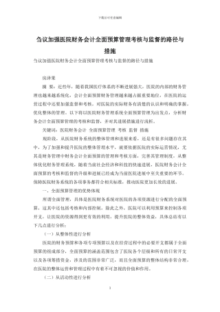 刍议加强医院财务会计全面预算管理考核与监督的路径与措施