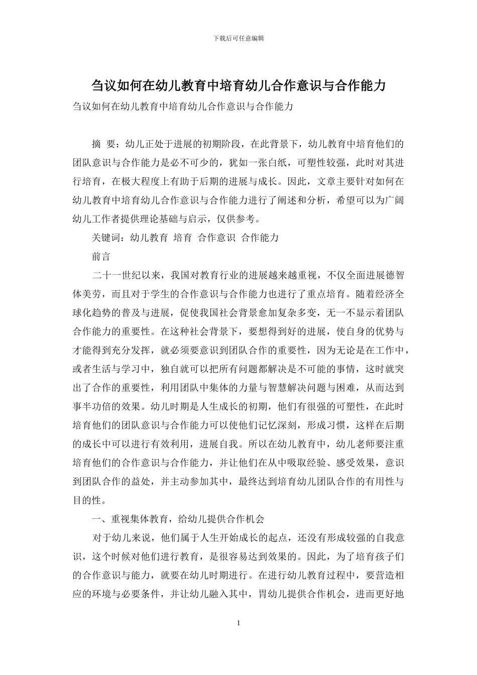 刍议如何在幼儿教育中培养幼儿合作意识与合作能力_第1页