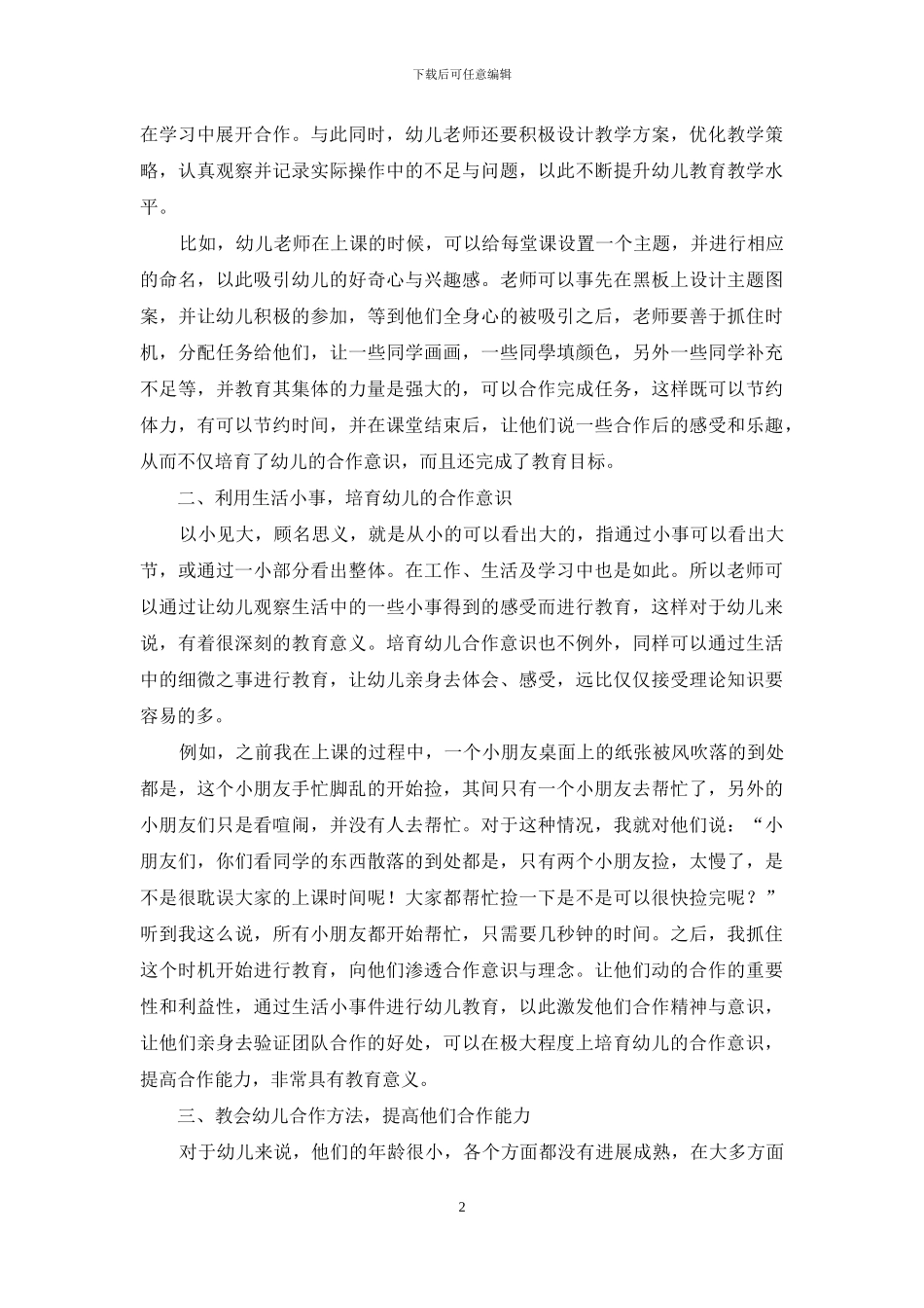 刍议如何在幼儿教育中培养幼儿合作意识与合作能力_第2页