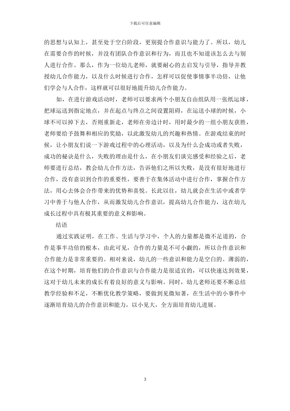 刍议如何在幼儿教育中培养幼儿合作意识与合作能力_第3页