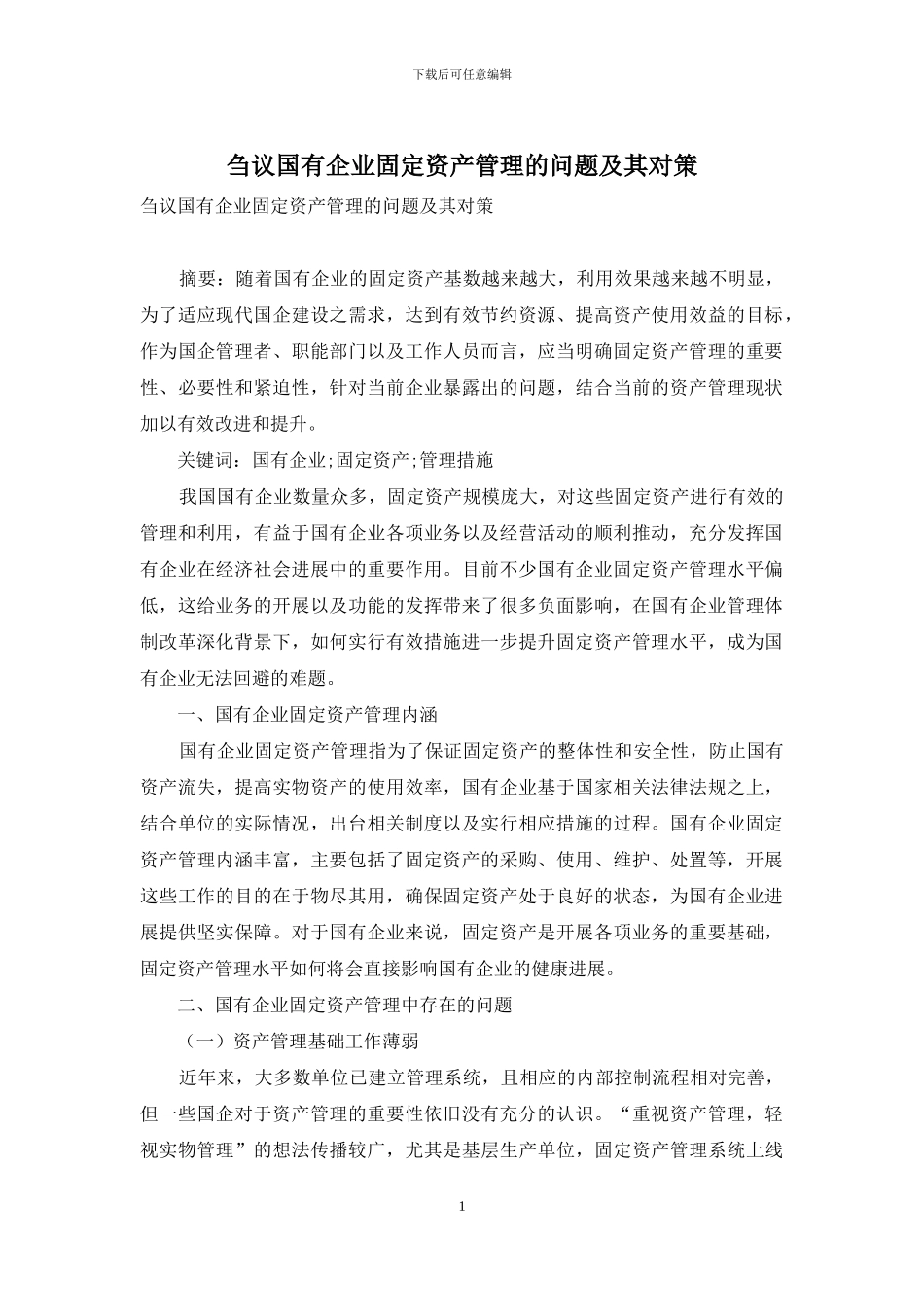 刍议国有企业固定资产管理的问题及其对策_第1页