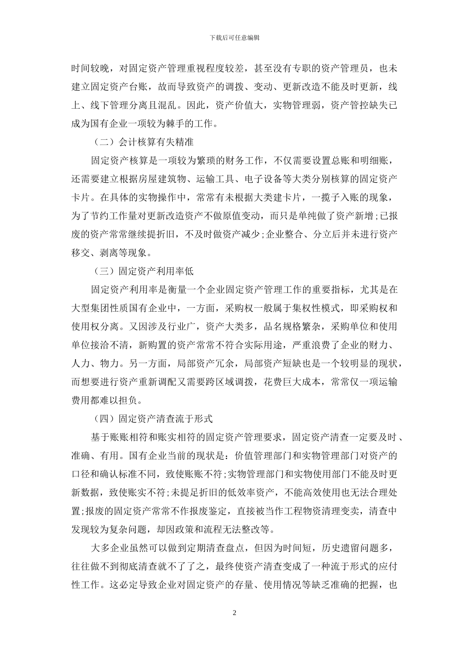 刍议国有企业固定资产管理的问题及其对策_第2页