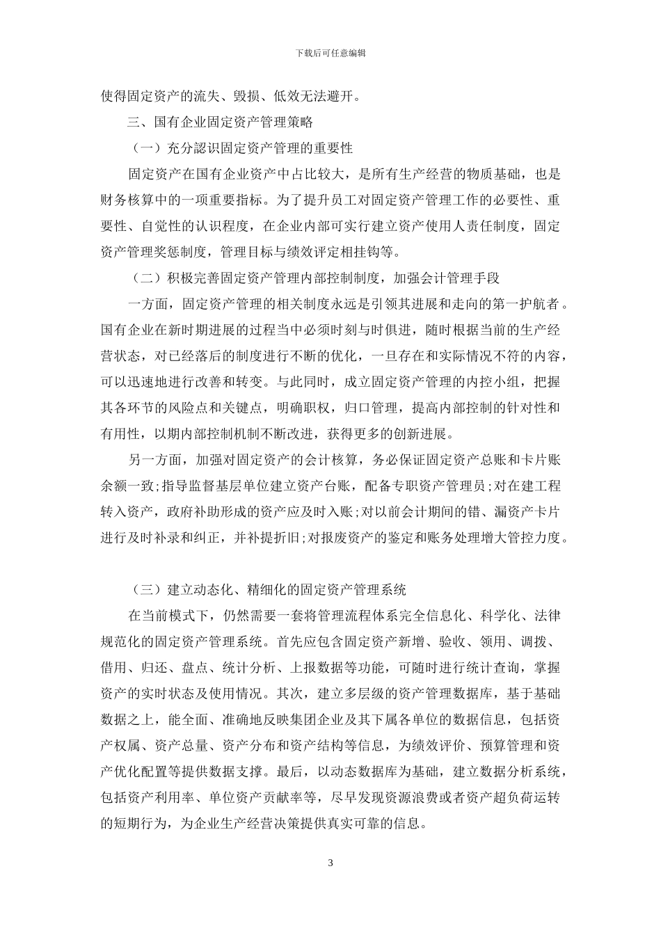 刍议国有企业固定资产管理的问题及其对策_第3页