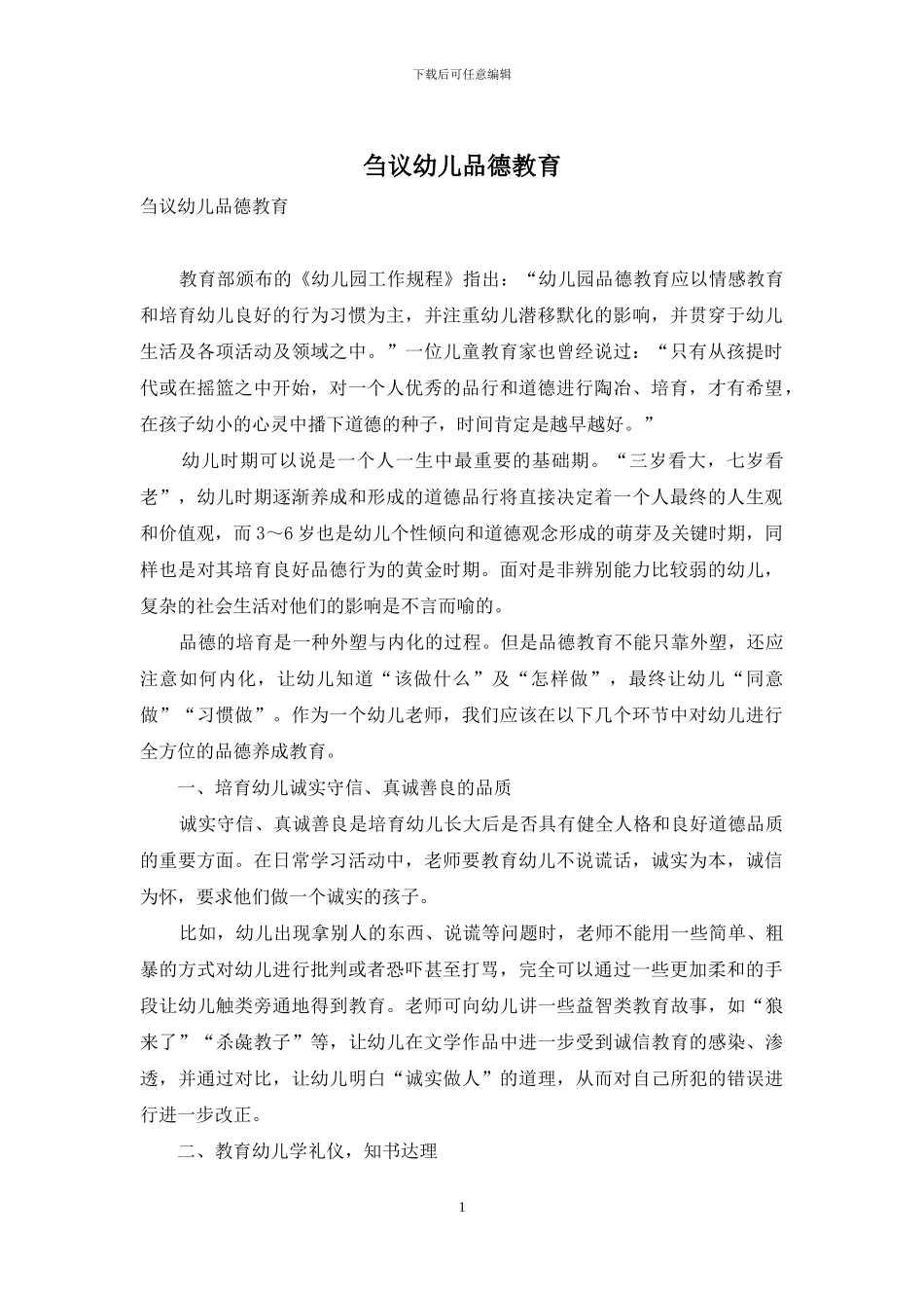 刍议幼儿品德教育_第1页