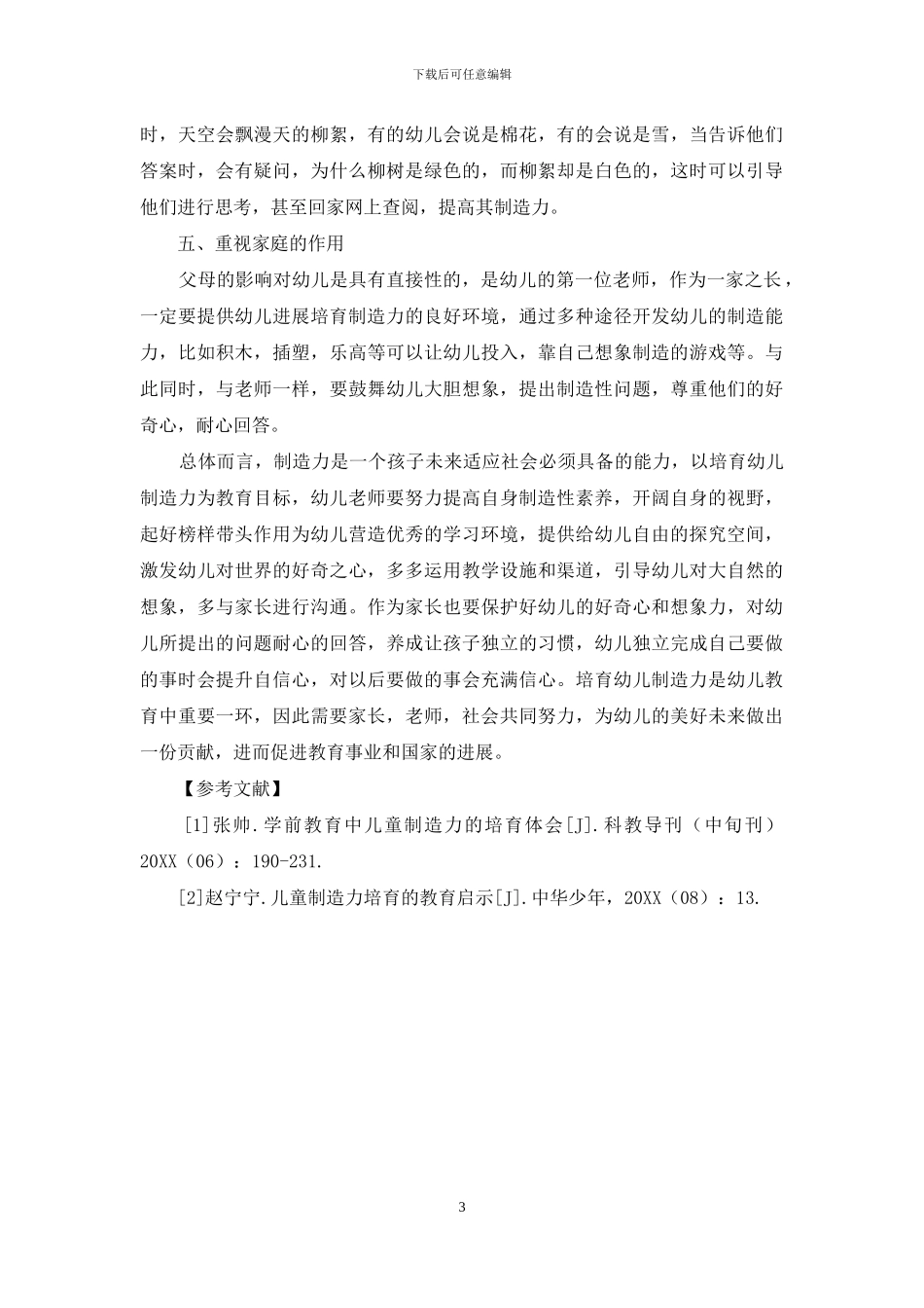 刍议幼儿教育创造力的培养_第3页
