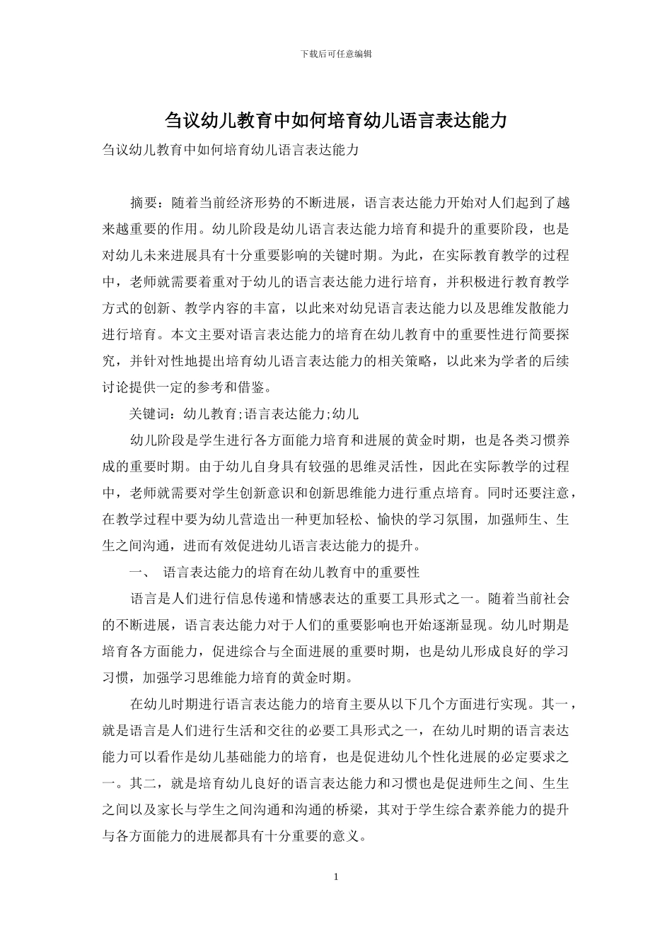 刍议幼儿教育中如何培养幼儿语言表达能力_第1页