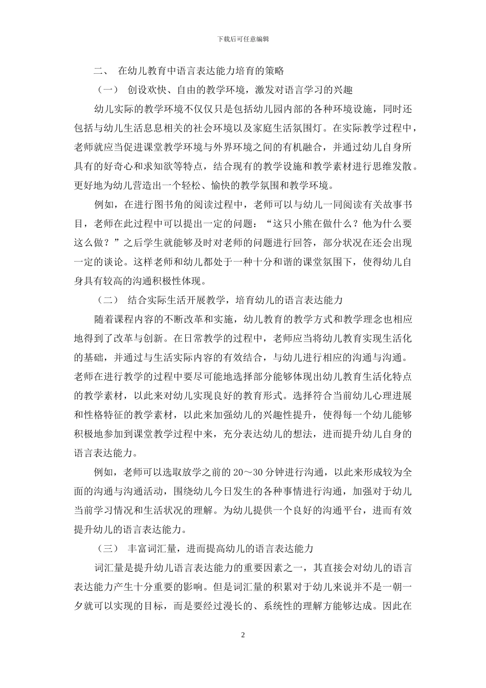 刍议幼儿教育中如何培养幼儿语言表达能力_第2页