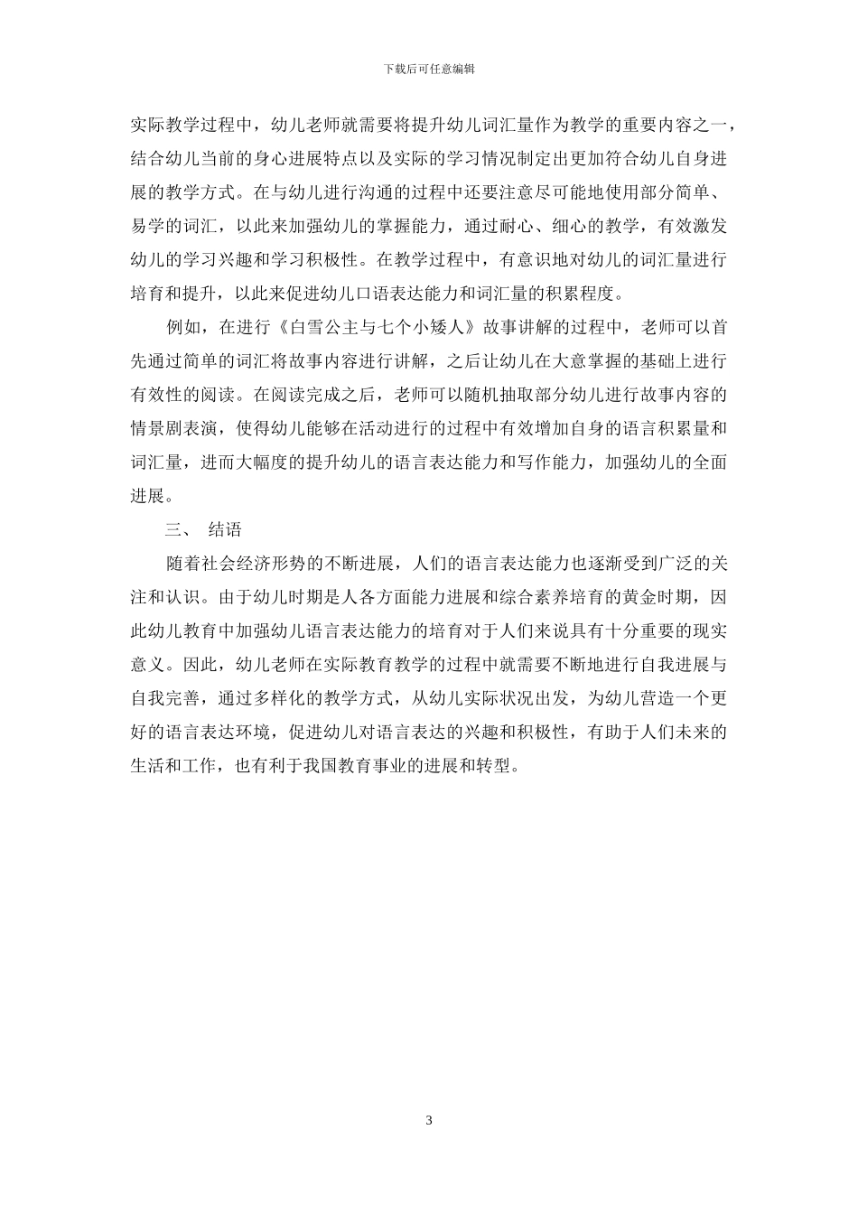 刍议幼儿教育中如何培养幼儿语言表达能力_第3页