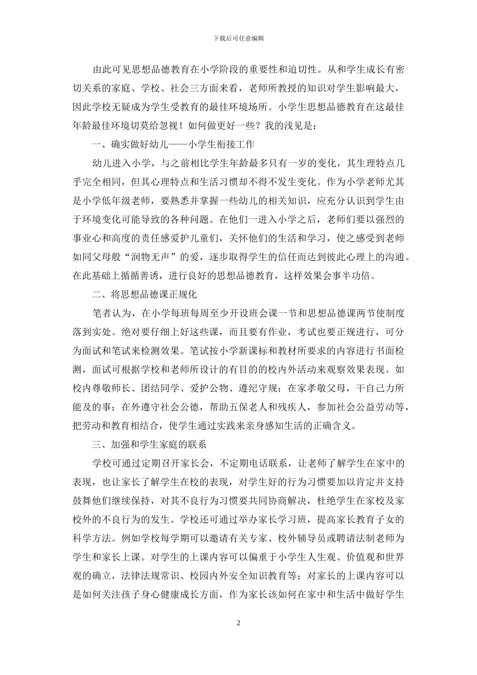 切莫忽视对小学生的思想品德教育_第2页