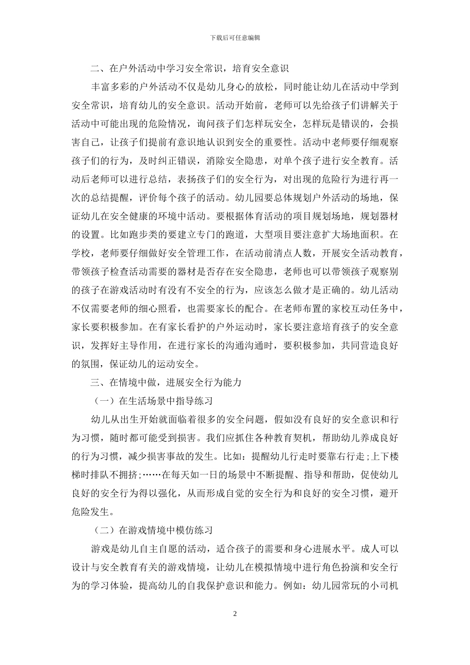 刍议幼儿教育活动中的安全管理_第2页