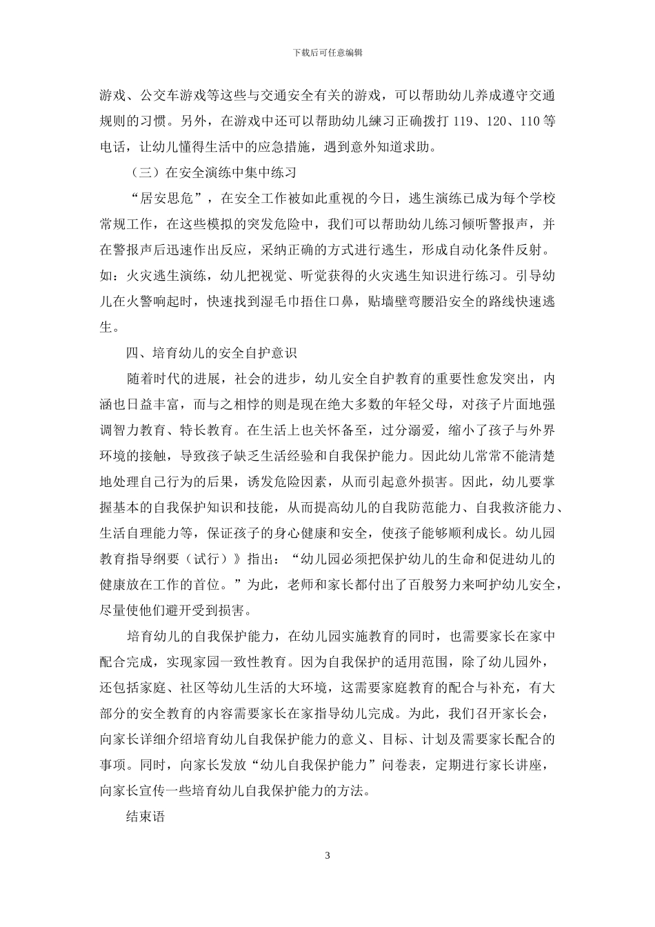 刍议幼儿教育活动中的安全管理_第3页