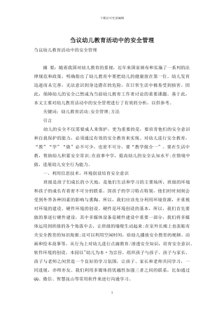 刍议幼儿教育活动中的安全管理