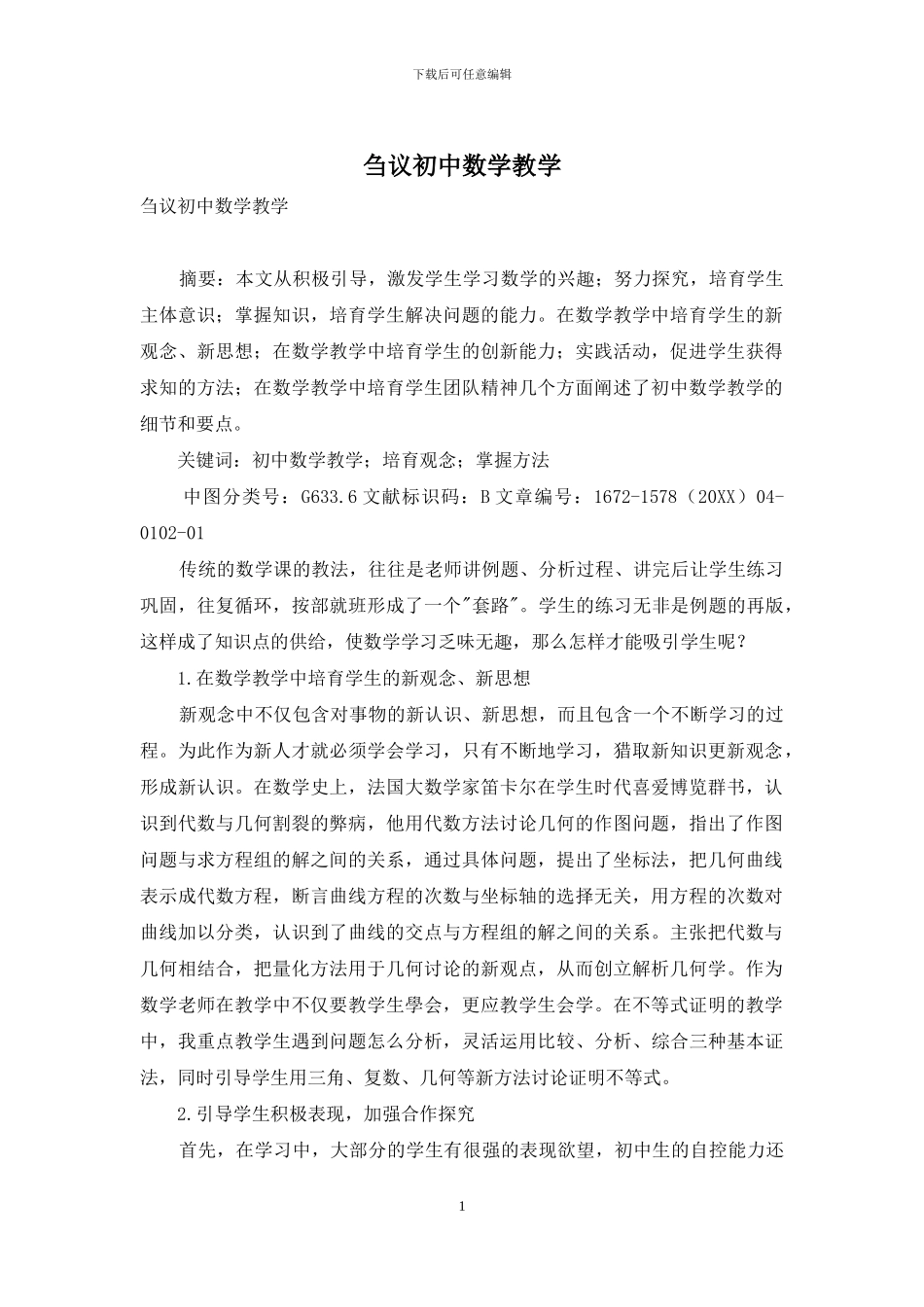 刍议初中数学教学_第1页