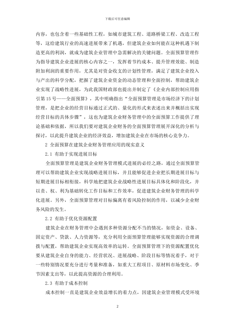 刍议全面预算在建筑企业财务管理中的应用_第2页