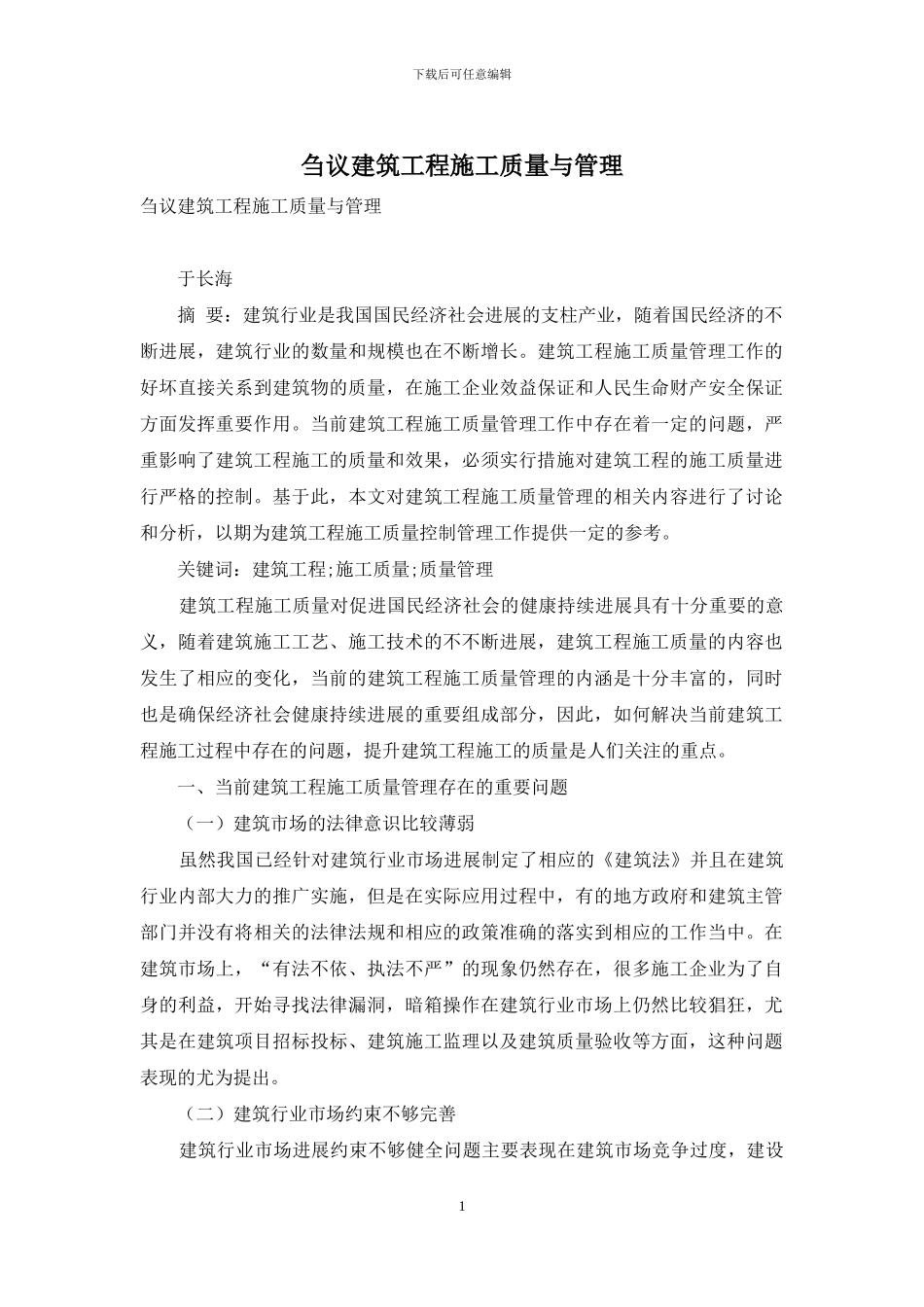 刍议建筑工程施工质量与管理_第1页